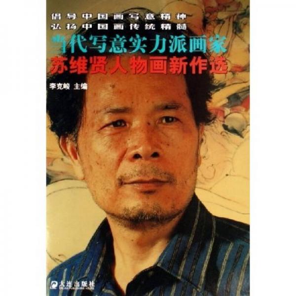 蘇維賢人物畫(huà)新作選：當(dāng)代寫(xiě)意實(shí)力派畫(huà)家