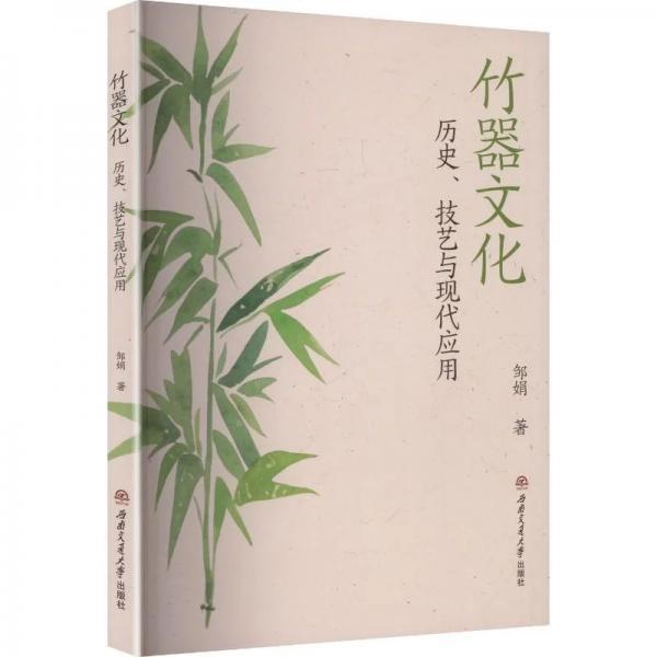 竹器文化：历史、技艺与现代应用 工艺美术史传统文化研究