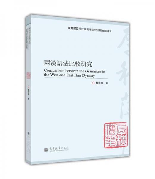兩漢語(yǔ)法比較研究