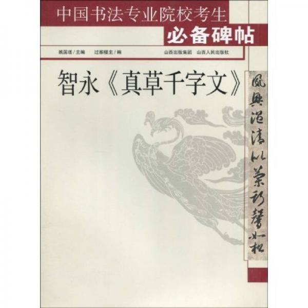 中國書法專業(yè)院?？忌貍浔褐怯?lt;真草千字文>