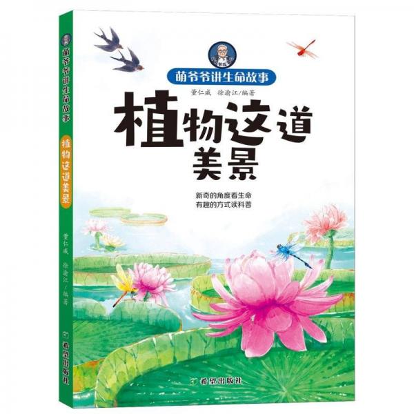 植物這道美景/萌爺爺講生命故事