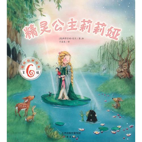 美麗故事繪本第六輯 精靈公主莉莉婭