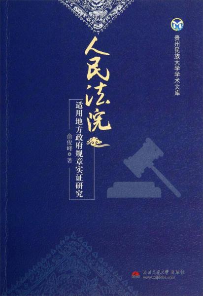 贵州民族大学学术文库：人民法院适用地方政府规章实证研究