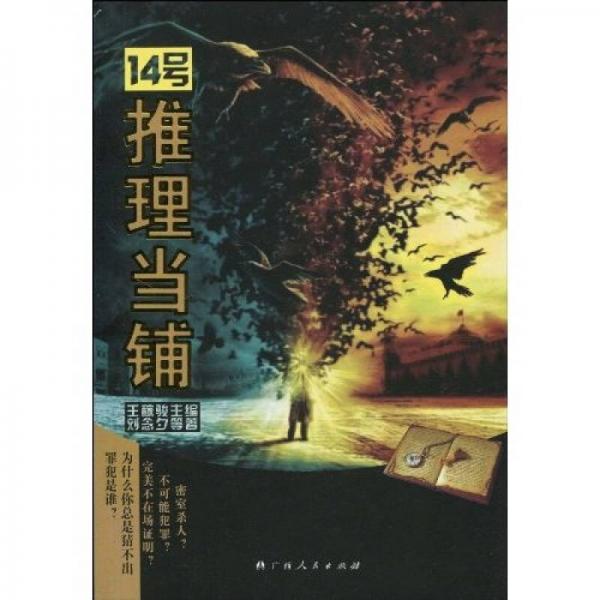 14號推理當鋪