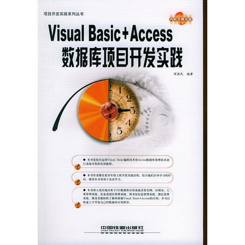Visual BASIC+Access数据库项目开发实践——项目开发实践系列丛书