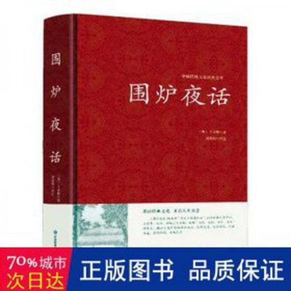 全新正版圖書 圍爐夜話王永彬應(yīng)急管理出版社9787502089955