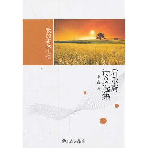 后樂齋詩文選集：我的離休生活