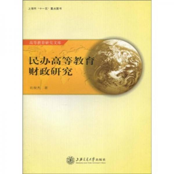 民辦高等教育財政研究