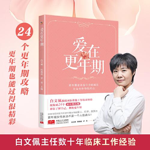 愛在更年期（白文佩教授團隊幫您了解自己，擁抱更年期）