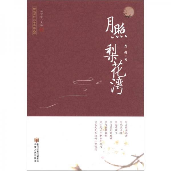 回族當(dāng)代文學(xué)典藏叢書(shū)：月照梨花灣