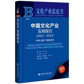 文化產(chǎn)業(yè)藍(lán)皮書：中國(guó)文化產(chǎn)業(yè)發(fā)展報(bào)告（2022～2023）中國(guó)文化產(chǎn)業(yè)新變革