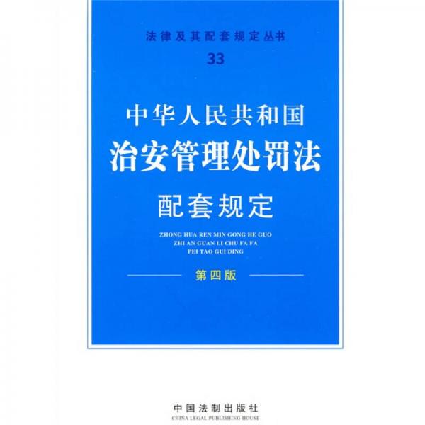 中華人民共和國治安管理處罰法配套規(guī)定