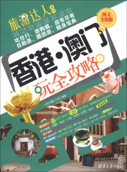 旅游達人系列：香港澳門玩全攻略（圖文全彩版）