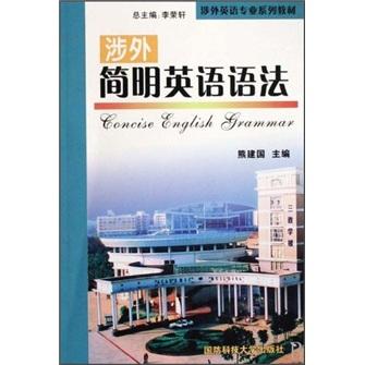 涉外簡(jiǎn)明英語語法