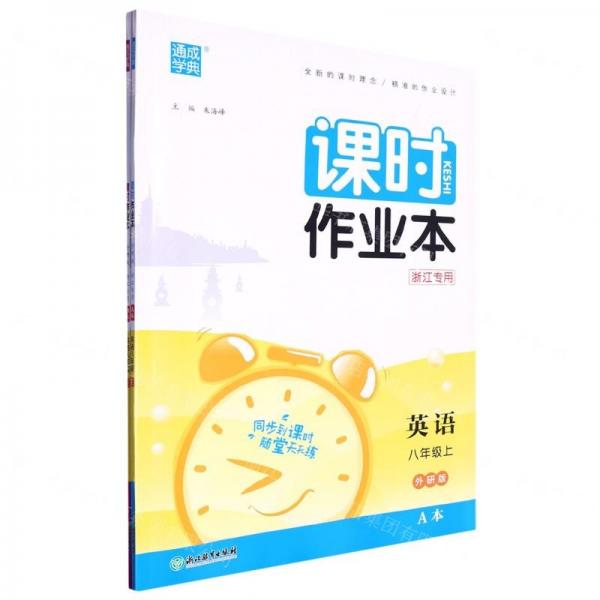 英語(yǔ)(8上外研版浙江專用共2冊(cè))/課時(shí)作業(yè)本