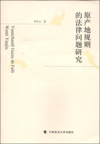 原產(chǎn)地規(guī)則的法律問題研究