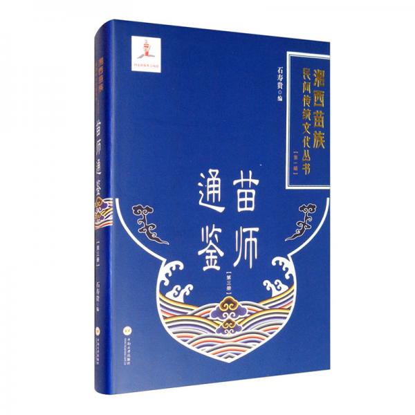 苗师通鉴（3）/湘西苗族民间传统文化丛书