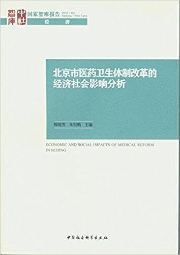 北京市医药卫生体制改革的经济社会影响分析