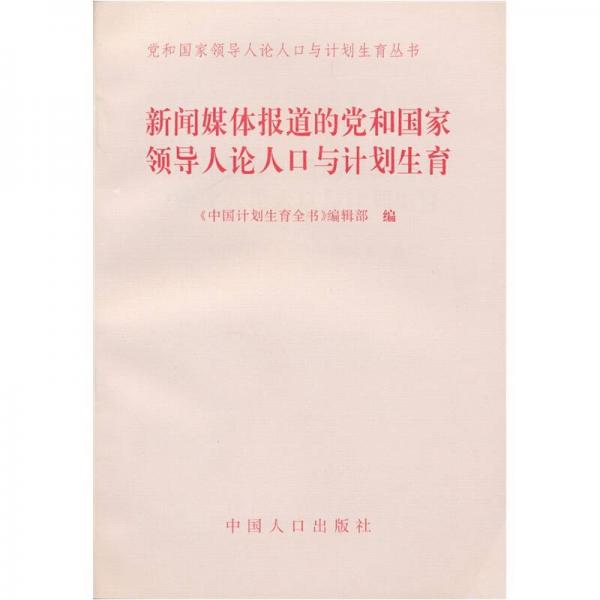 党和国家领导人论人口与计划生育丛书：新闻媒体报道的党和国家领导人论人口与计划生育