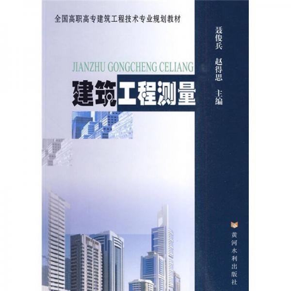 全國(guó)高職高專建筑工程技術(shù)專業(yè)規(guī)劃教材：建筑工程測(cè)量