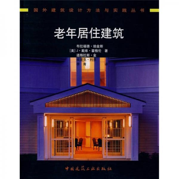 老年居住建筑