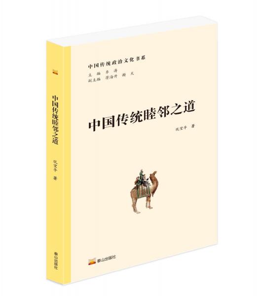 中国传统睦邻之道/中国传统政治文化书系