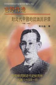 吉野作造對(duì)近代中國(guó)的認(rèn)識(shí)與評(píng)價(jià)1906-1932