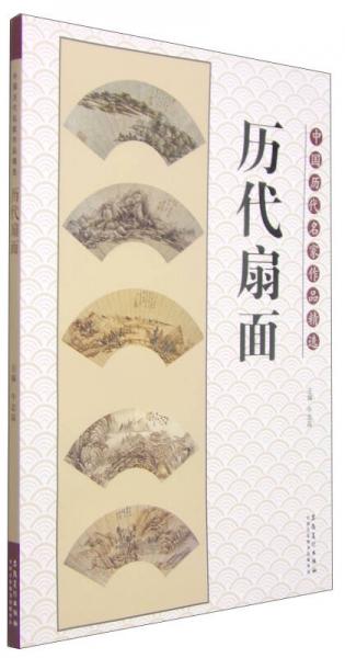 中國(guó)歷代名家作品精選：歷代扇面