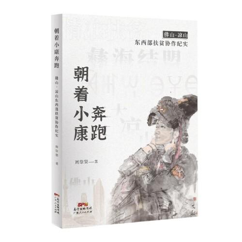 朝著小康奔跑——佛山·涼山東西部協(xié)作扶貧紀(jì)實(shí)