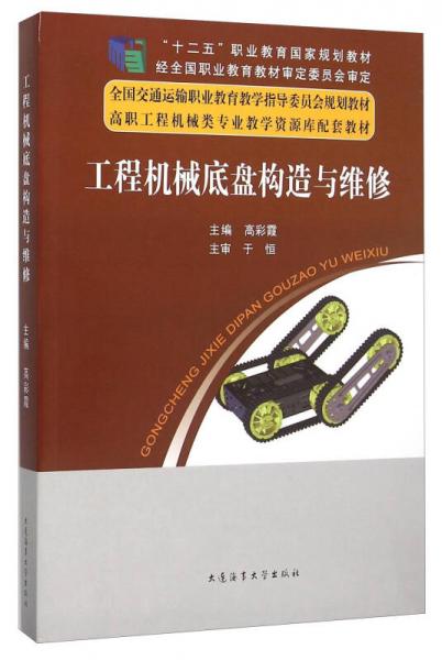 工程機械底盤構(gòu)造與維修