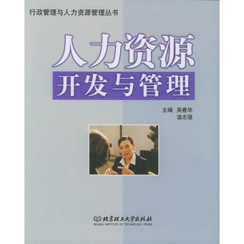 人力資源開(kāi)發(fā)與管理——行政管理與人力資源管理叢書(shū)