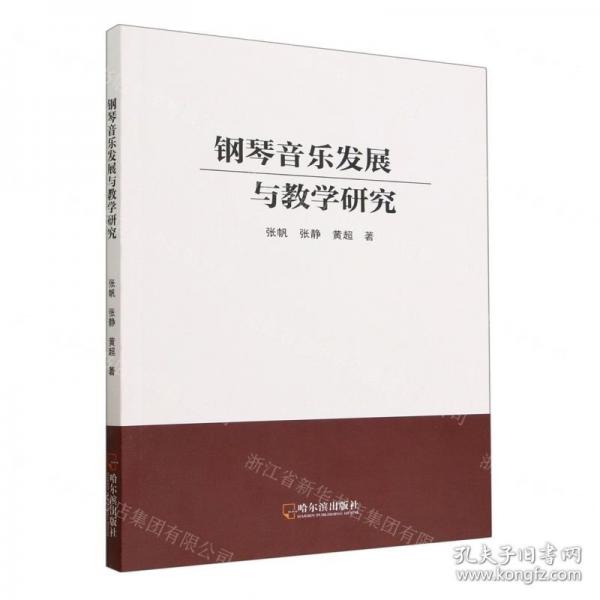 钢琴音乐发展与研究 西洋音乐