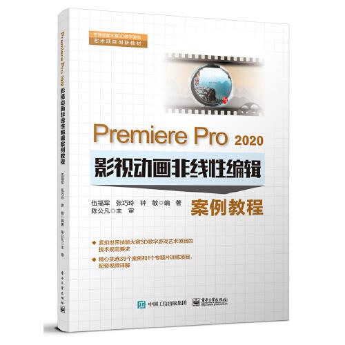 Premiere Pro 2020影視動畫非線性編輯案例教程