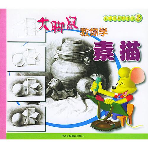 大腳鼠教你學(xué)素描大腳鼠系列叢書