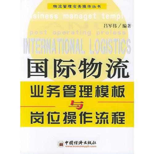 国际物流业务管理模板与岗位操作流程——物流管理实务操作丛书