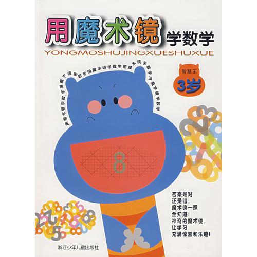 用魔術鏡學數(shù)學 3歲 