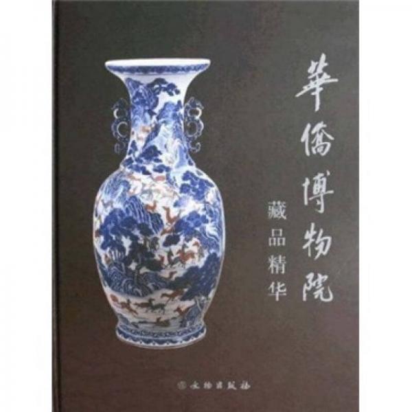 華僑博物院藏品精華