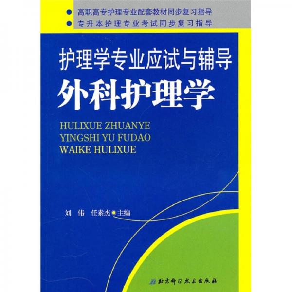 護理學(xué)專業(yè)應(yīng)試與輔導(dǎo)：外科護理學(xué)