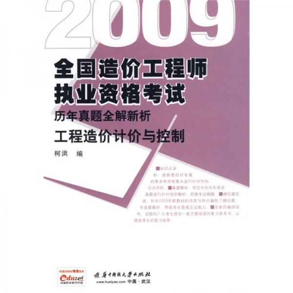 2009全国造价工程师执业资格考试历年真题全解新析：工程造价计价与控制