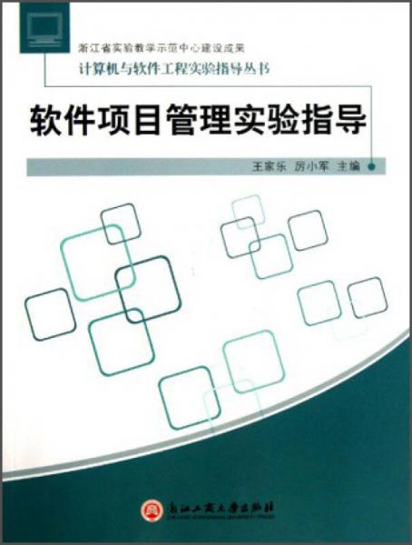 计算机与软件工程实验指导丛书：软件项目管理实验指导