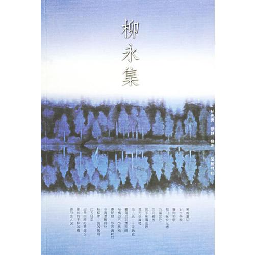柳永集