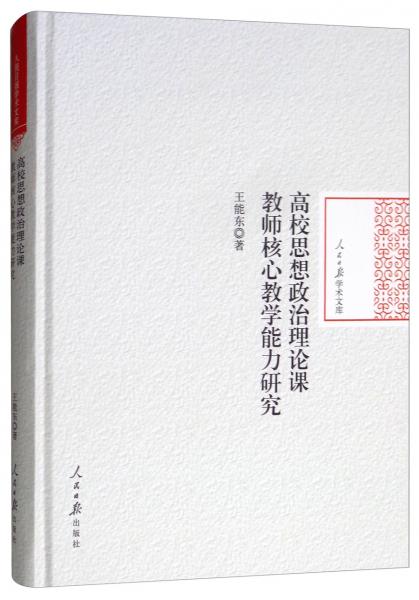 高校思想政治理論課教師核心教學(xué)能力研究/人民日?qǐng)?bào)學(xué)術(shù)文庫