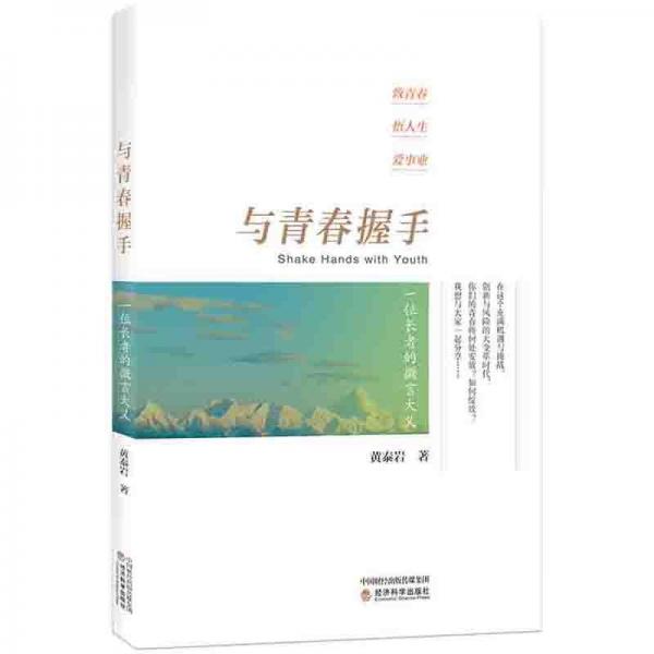 與青春握手一位長者的微言大義
