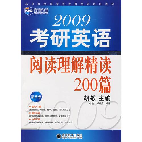2009年考研英语阅读理解精读200篇（新航道英语学习丛书）