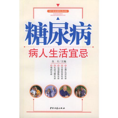 糖尿病病人生活宜忌——现代家庭健康生活必备