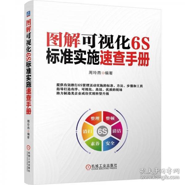 图解可视化6S标准实施速查