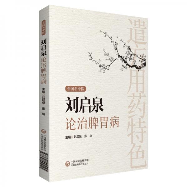 劉啟泉論治脾胃病