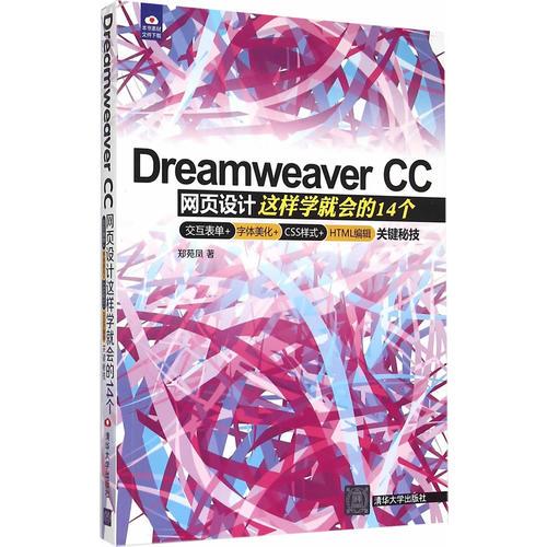Dreamweaver CC网页设计：这样学就会的14个交互表单+字体美化+CSS样式+HTML编辑关键秘