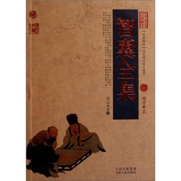 中国古典名著百部藏书：智囊全集