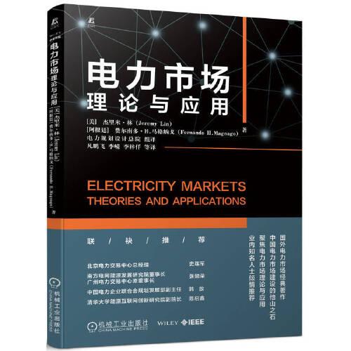 電力市場(chǎng)：理論與應(yīng)用
